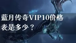 蓝月传奇VIP10价格表是多少？