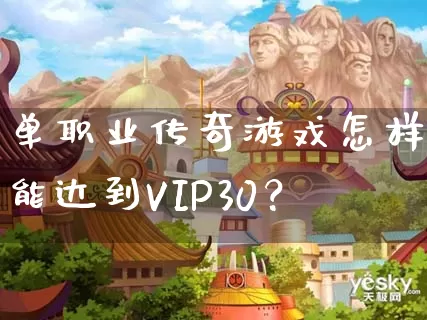单职业传奇游戏怎样才能达到VIP30？_https://www.soogou.net_传奇新服表_第1张